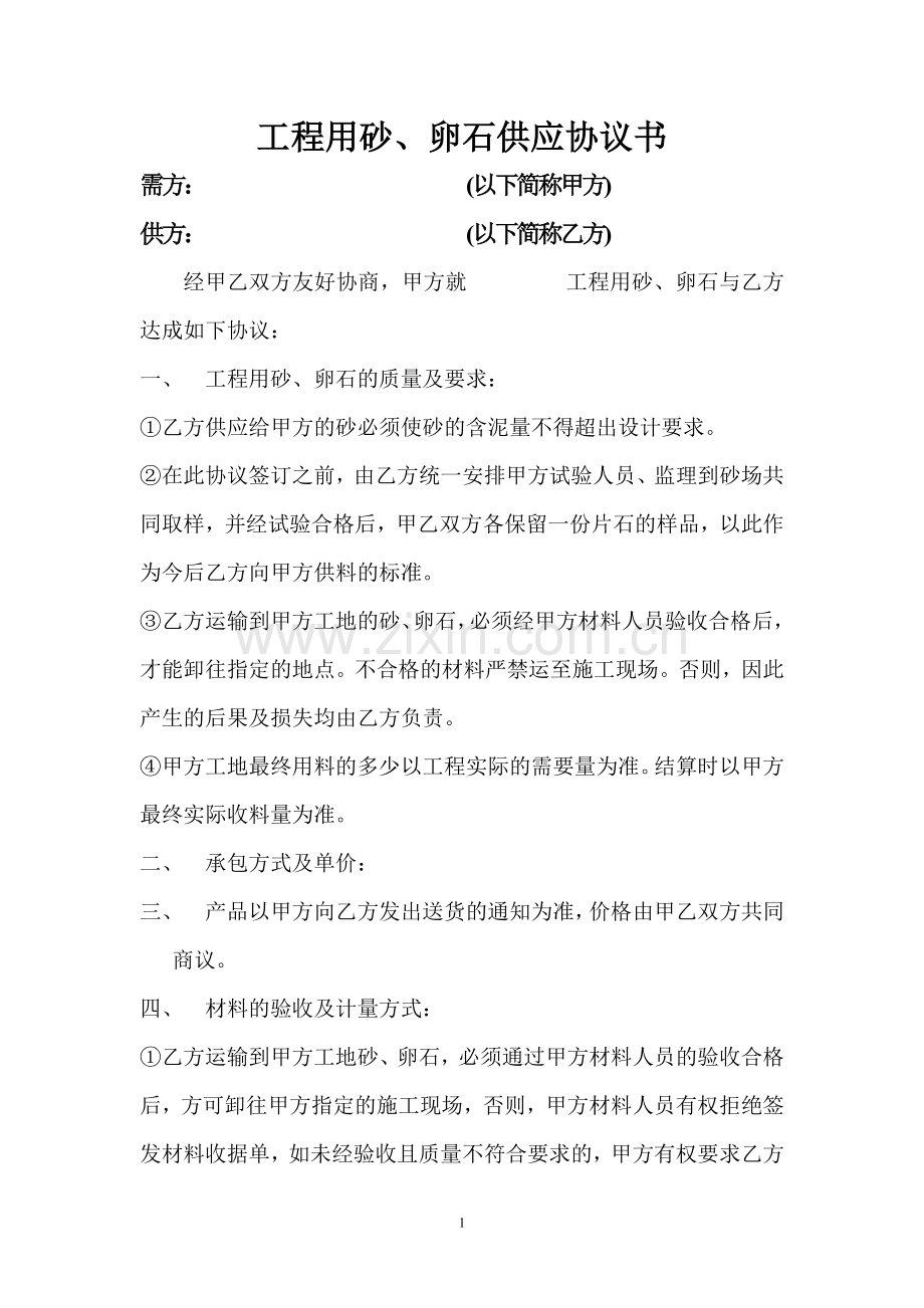 砂、卵石供应协议书.doc_第1页