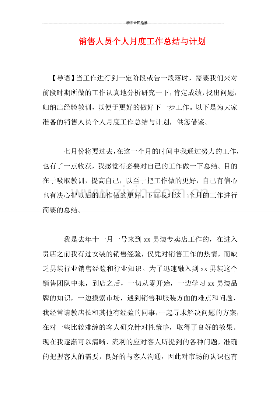 销售人员个人月度工作总结与计划.doc_第1页