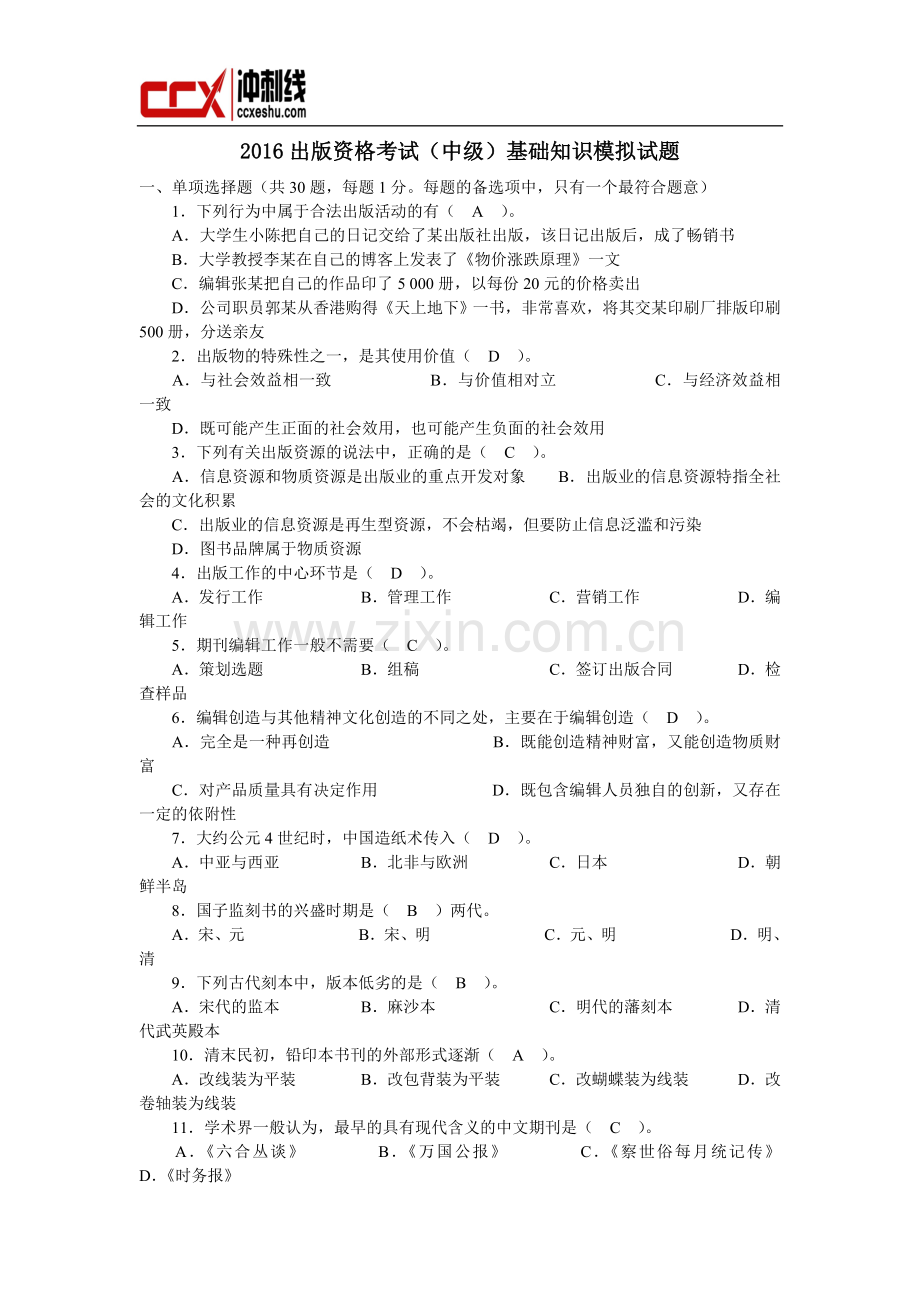 2016出版资格考试(中级)基础知识模拟试题.doc_第1页