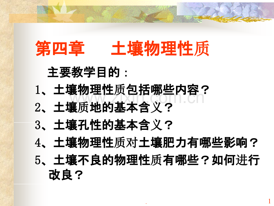 土壤物理性质.ppt_第1页