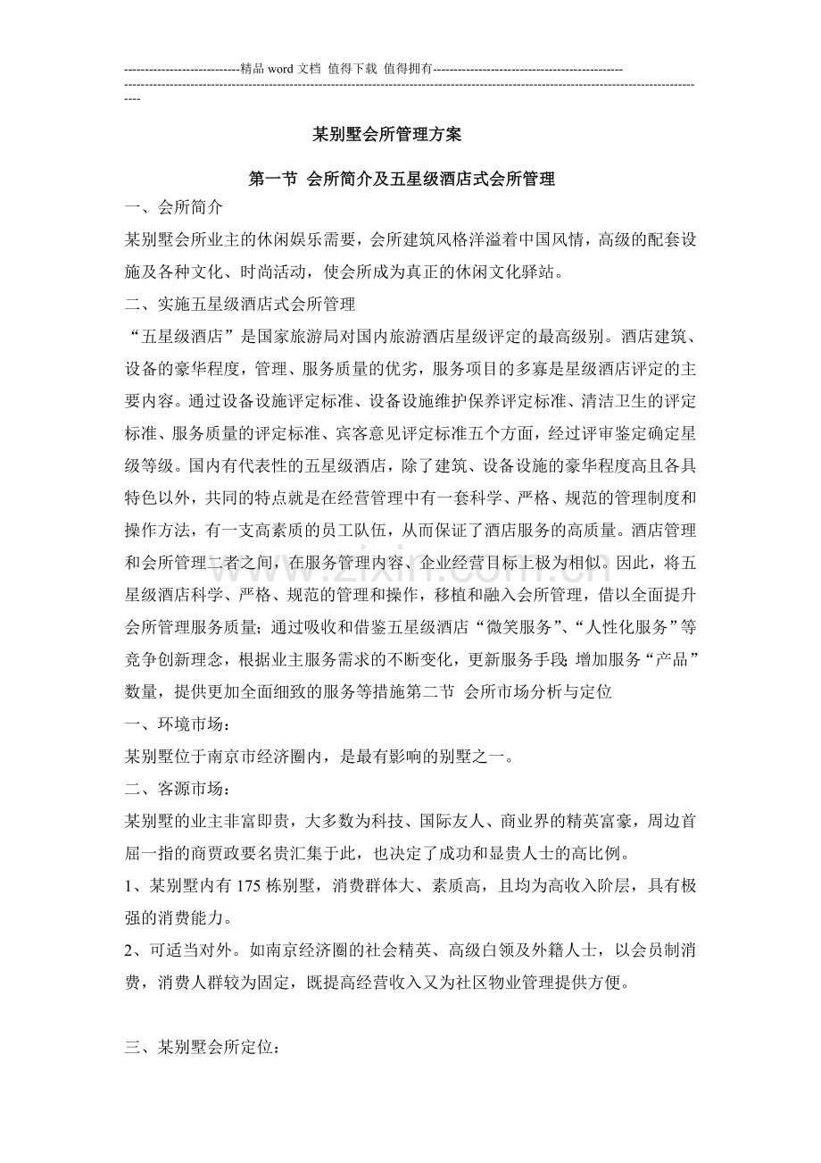 某别墅会所管理方案.doc_第1页