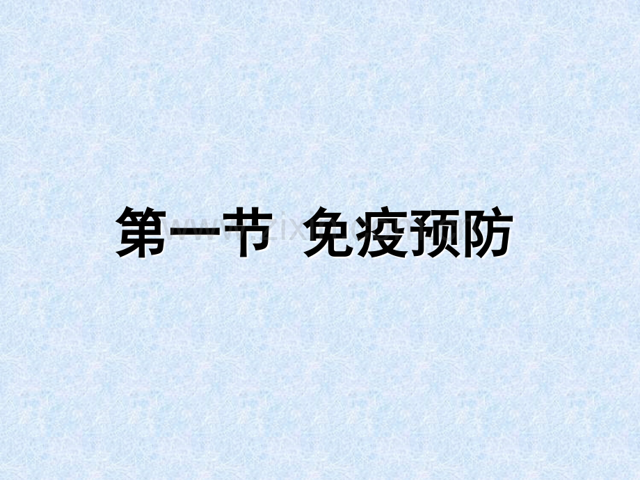 23章-免疫学防治-(NXPowerLite).ppt_第3页