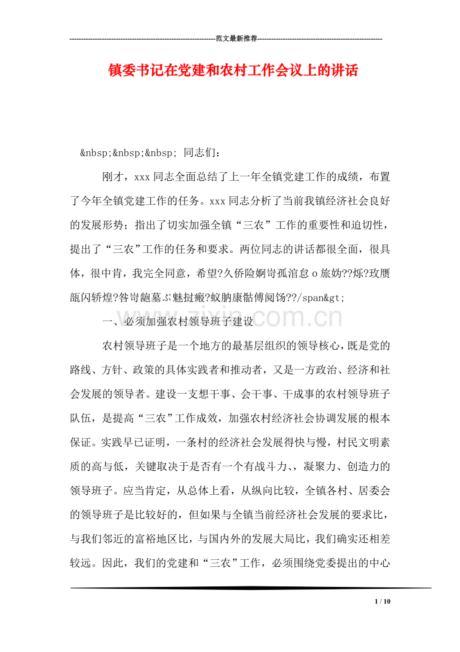 镇委书记在党建和农村工作会议上的讲话.doc_第1页