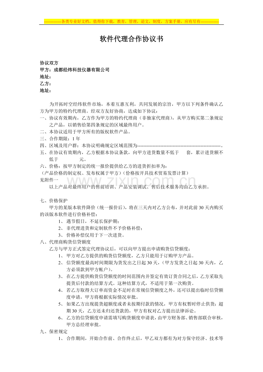 软件代理合作协议书.doc_第1页