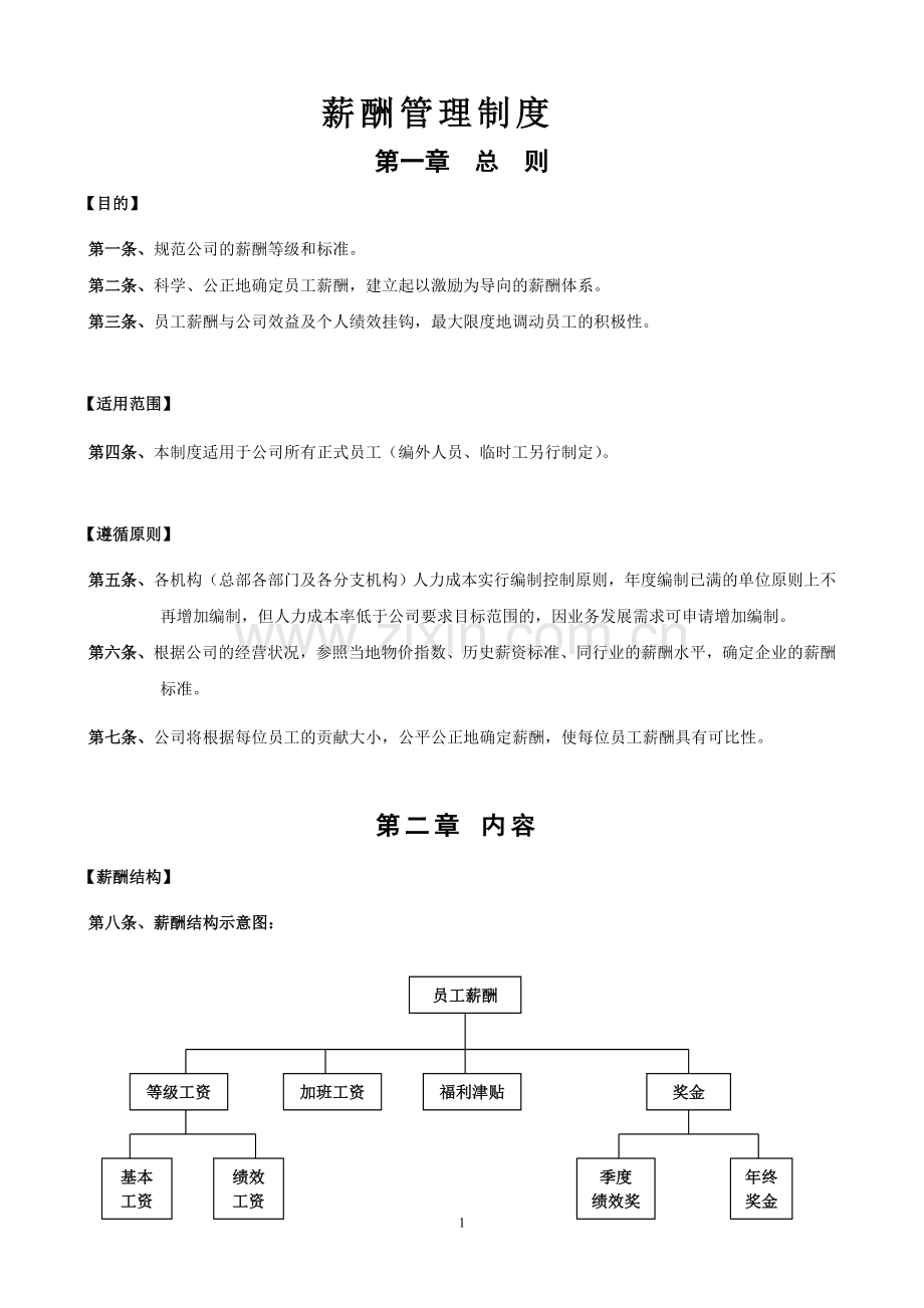 《薪酬管理制度》.doc_第1页