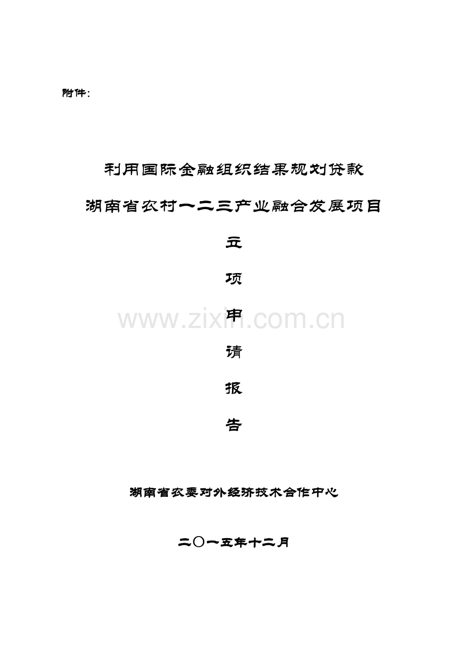 湖南省农村一二三产业产业融合发展项目申请报告(项目识别).doc_第1页