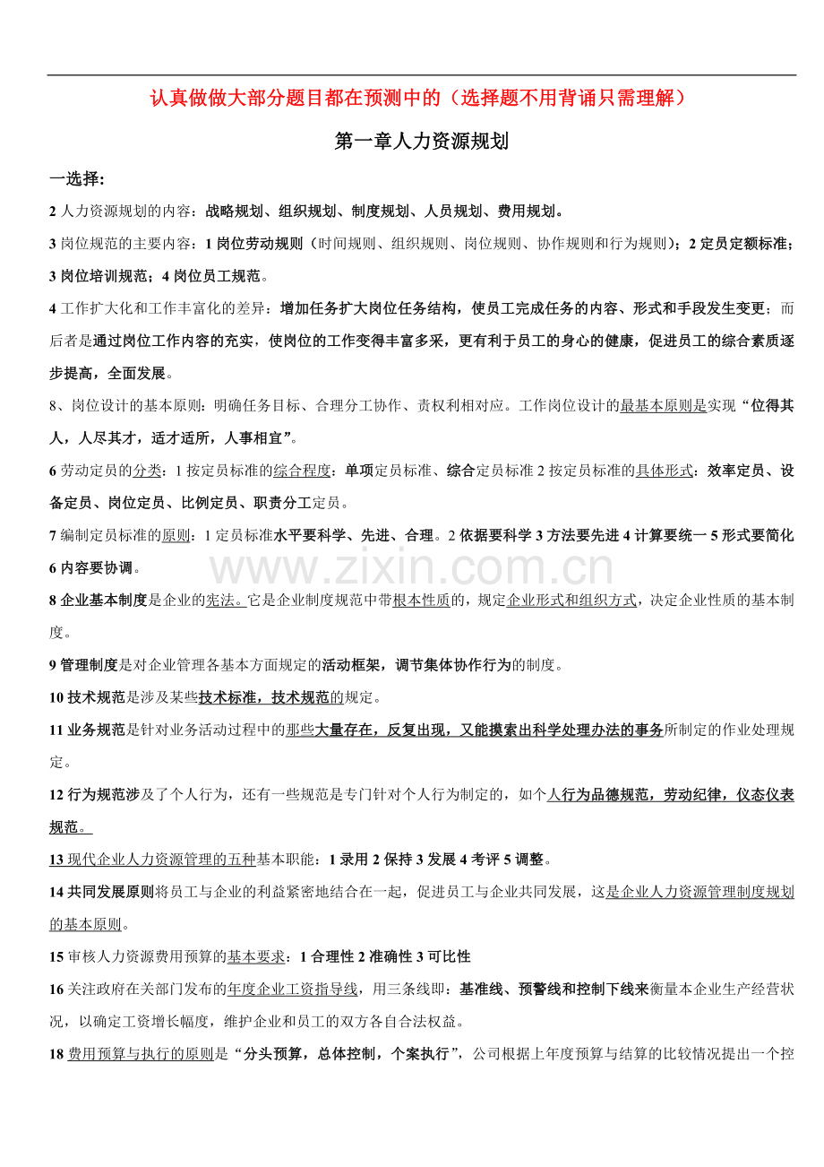 13年人力资源管理师重点预测.doc_第1页