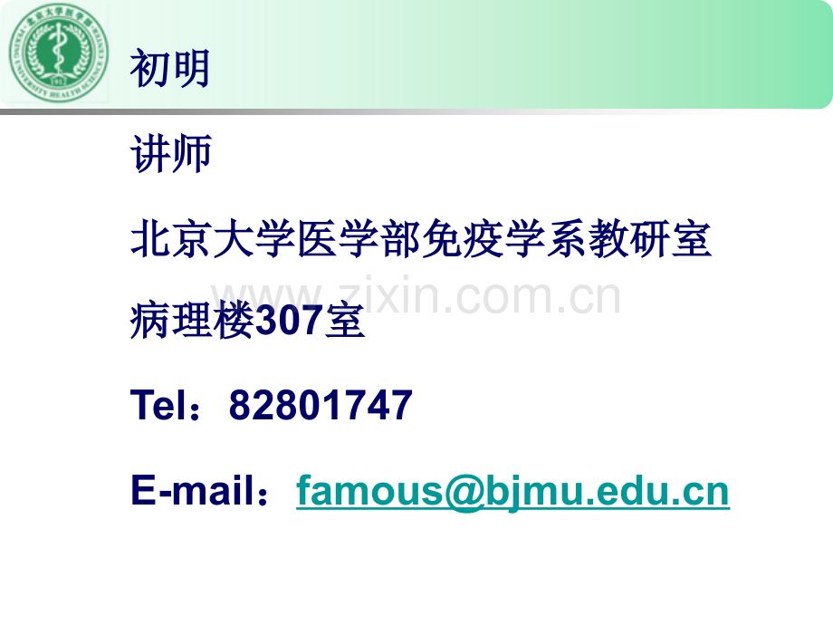 《医学免疫学教学资料》抗体-初明.ppt_第1页