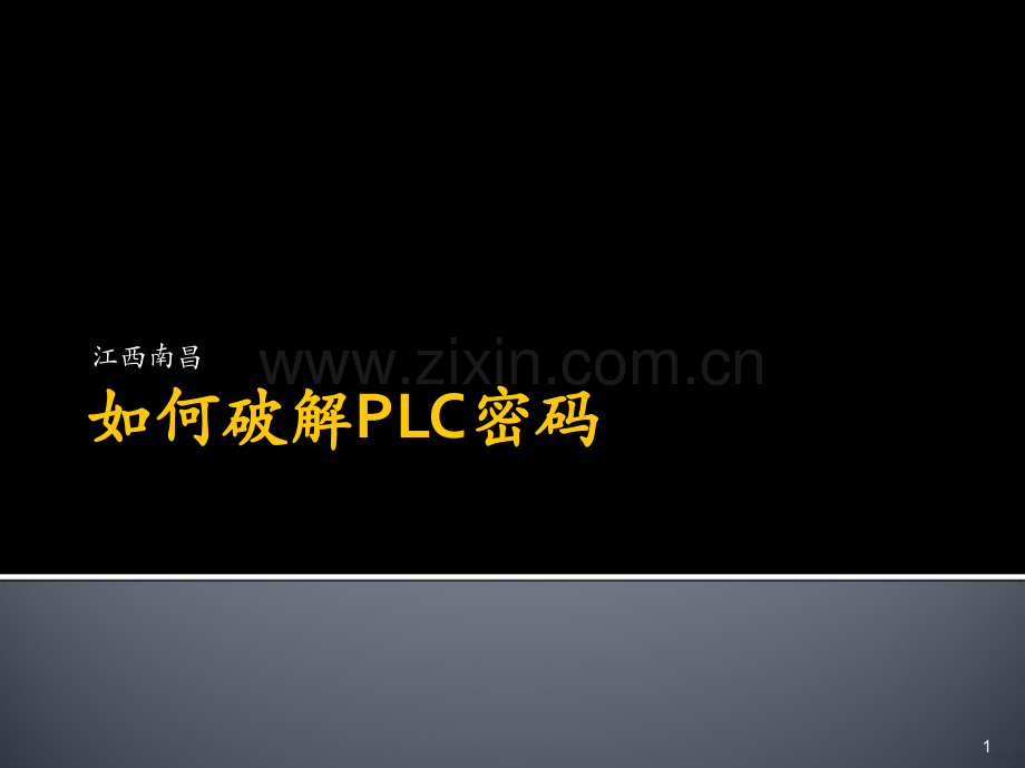 如何破解PLC密码.ppt_第1页