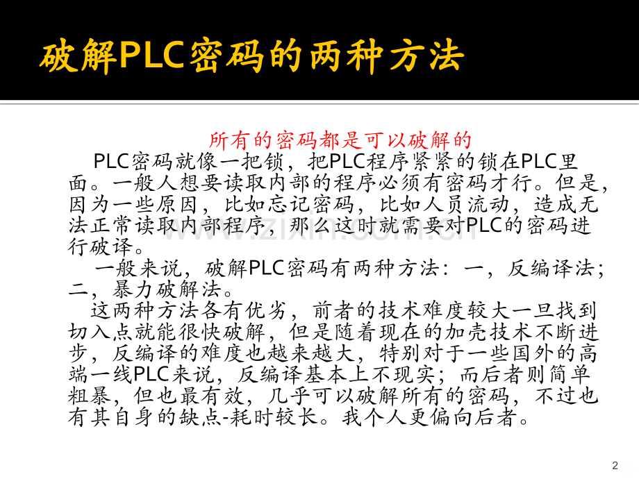 如何破解PLC密码.ppt_第2页