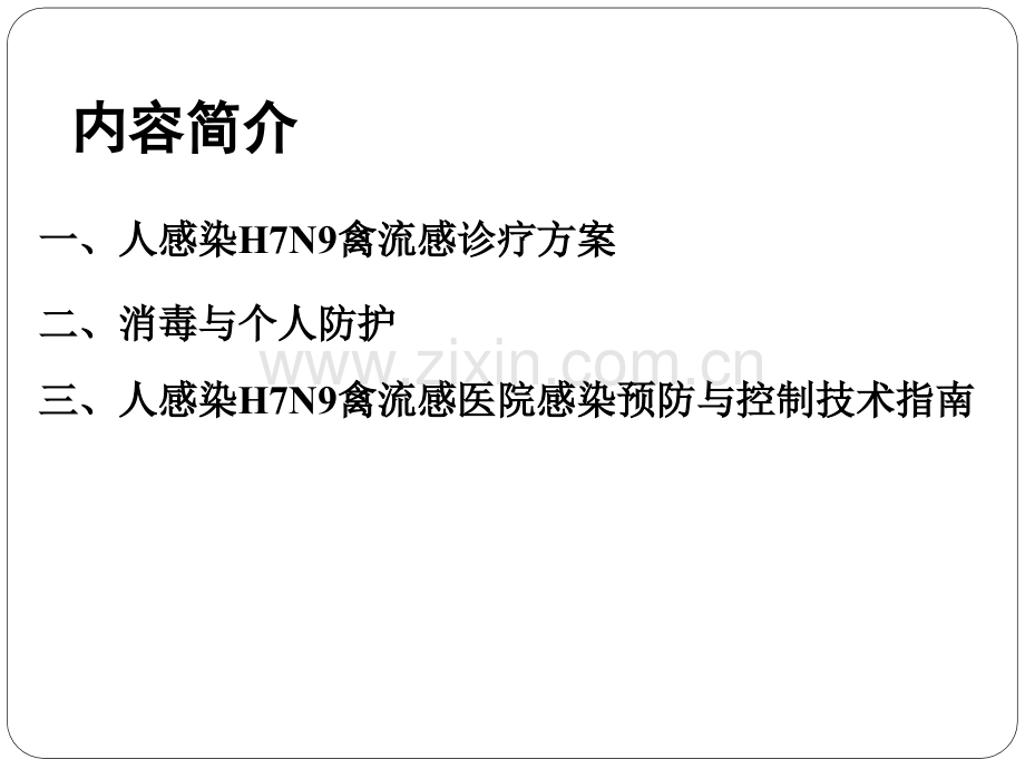 人感染H7N9禽流感诊疗、消毒与防护(2017).ppt_第2页