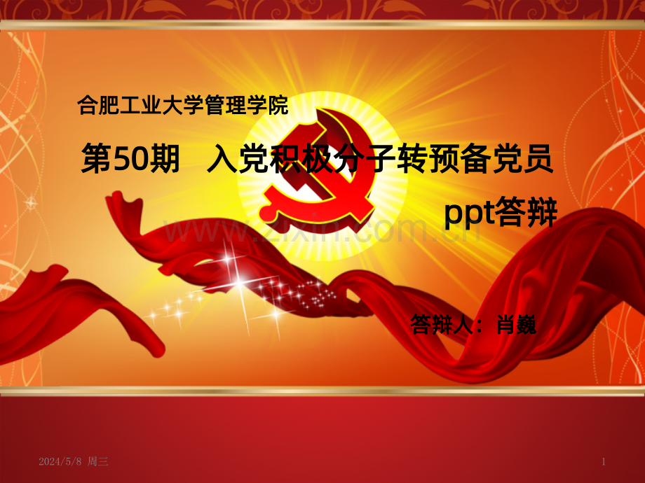 积极分子转预备答辩.ppt_第1页