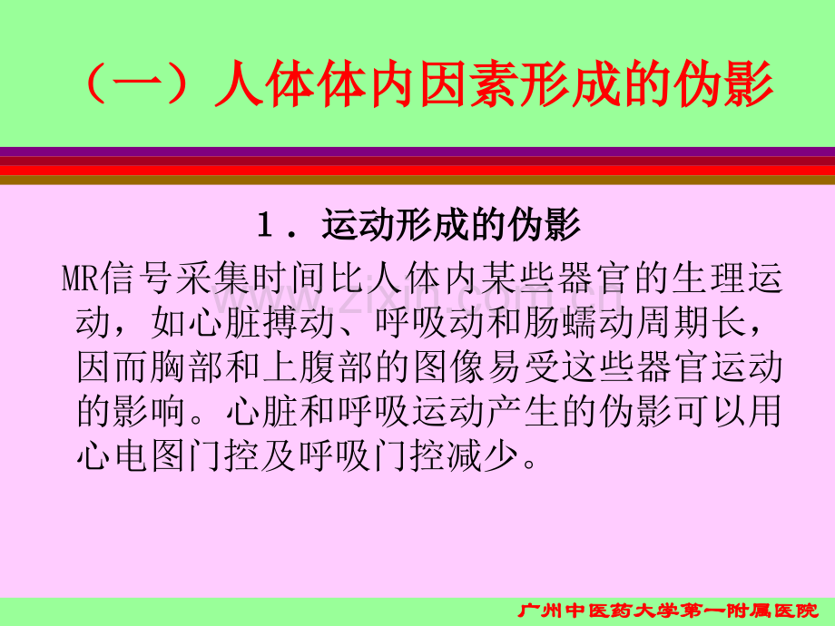 磁共振成像的原理及临床应用.ppt_第2页