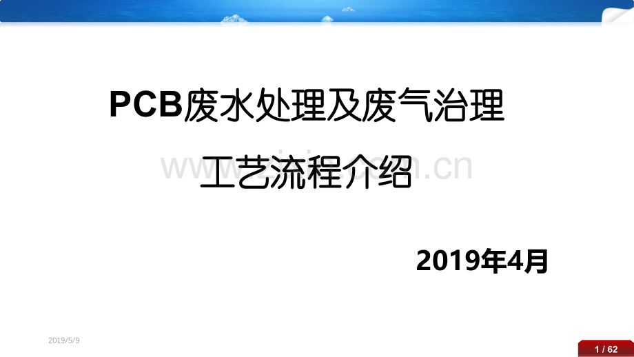 PCB废水处理及废气治理工艺流程精讲.pptx_第1页