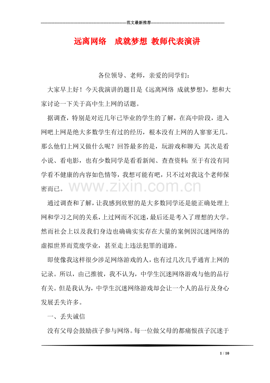 远离网络--成就梦想-教师代表演讲.doc_第1页