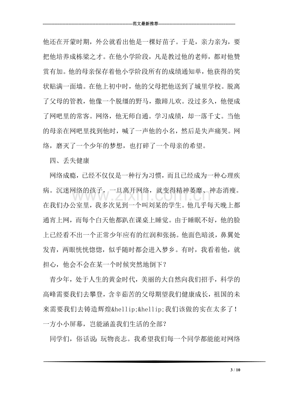 远离网络--成就梦想-教师代表演讲.doc_第3页