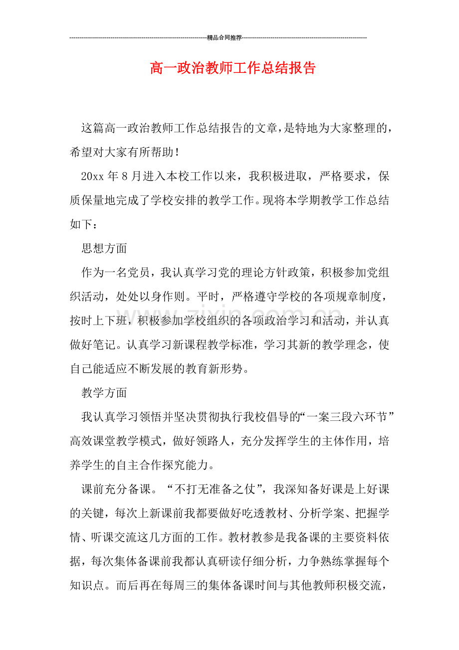 高一政治教师工作总结报告.doc_第1页