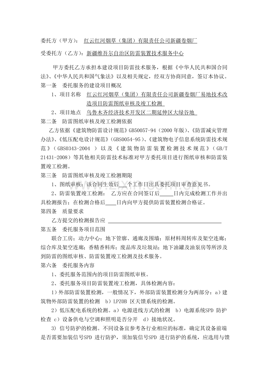 (范本改)防雷技术服务委托协议.doc_第2页