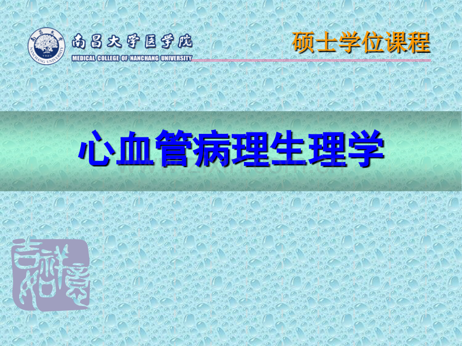 心血管病理学(心衰).ppt_第1页