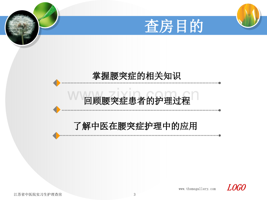 推拿科护理查房演示课件.ppt_第3页