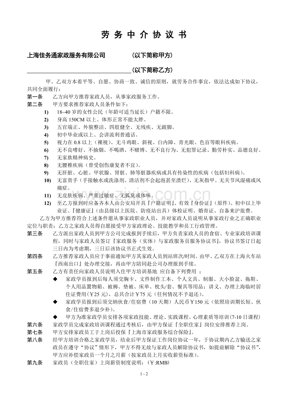 劳务中介协议书.doc_第1页