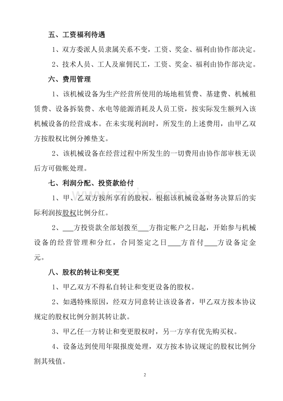 机械设备合作经营协议.doc_第2页