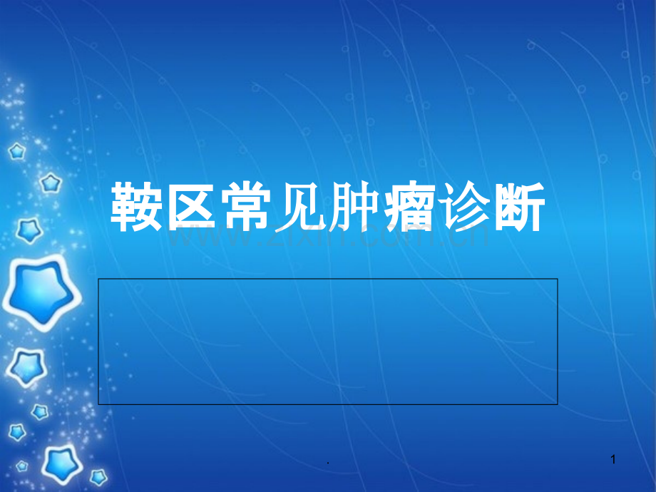 鞍区常见肿瘤.ppt_第1页