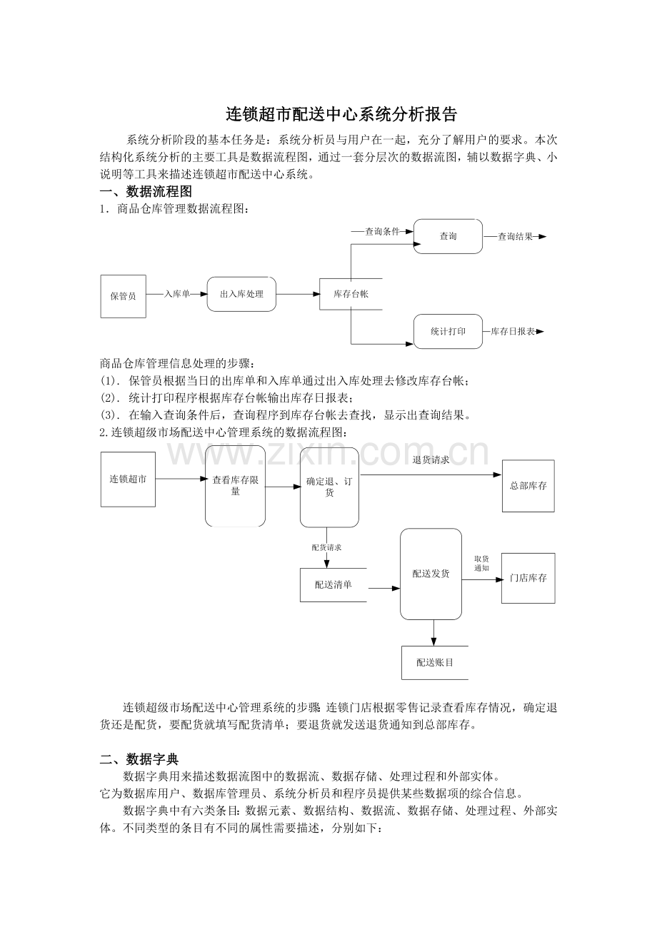 连锁超市配送中心系统可行性研究报告.doc_第2页