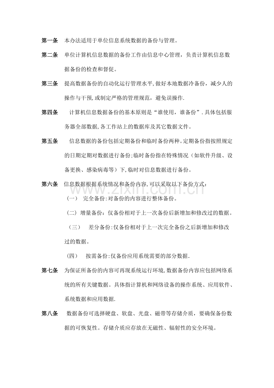 备份与恢复管理制度.doc_第2页