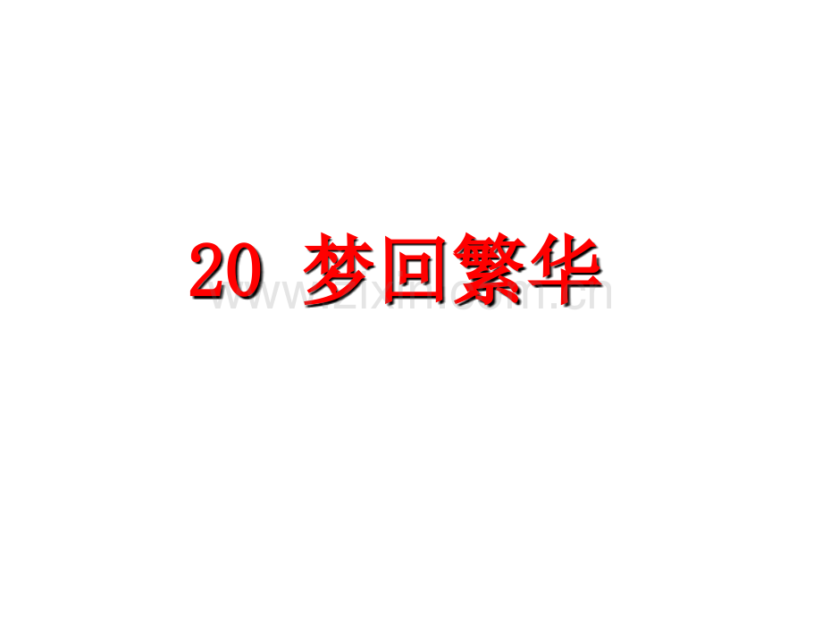 八年级上册课件-20.梦回繁华--(共27张PPT).ppt_第2页