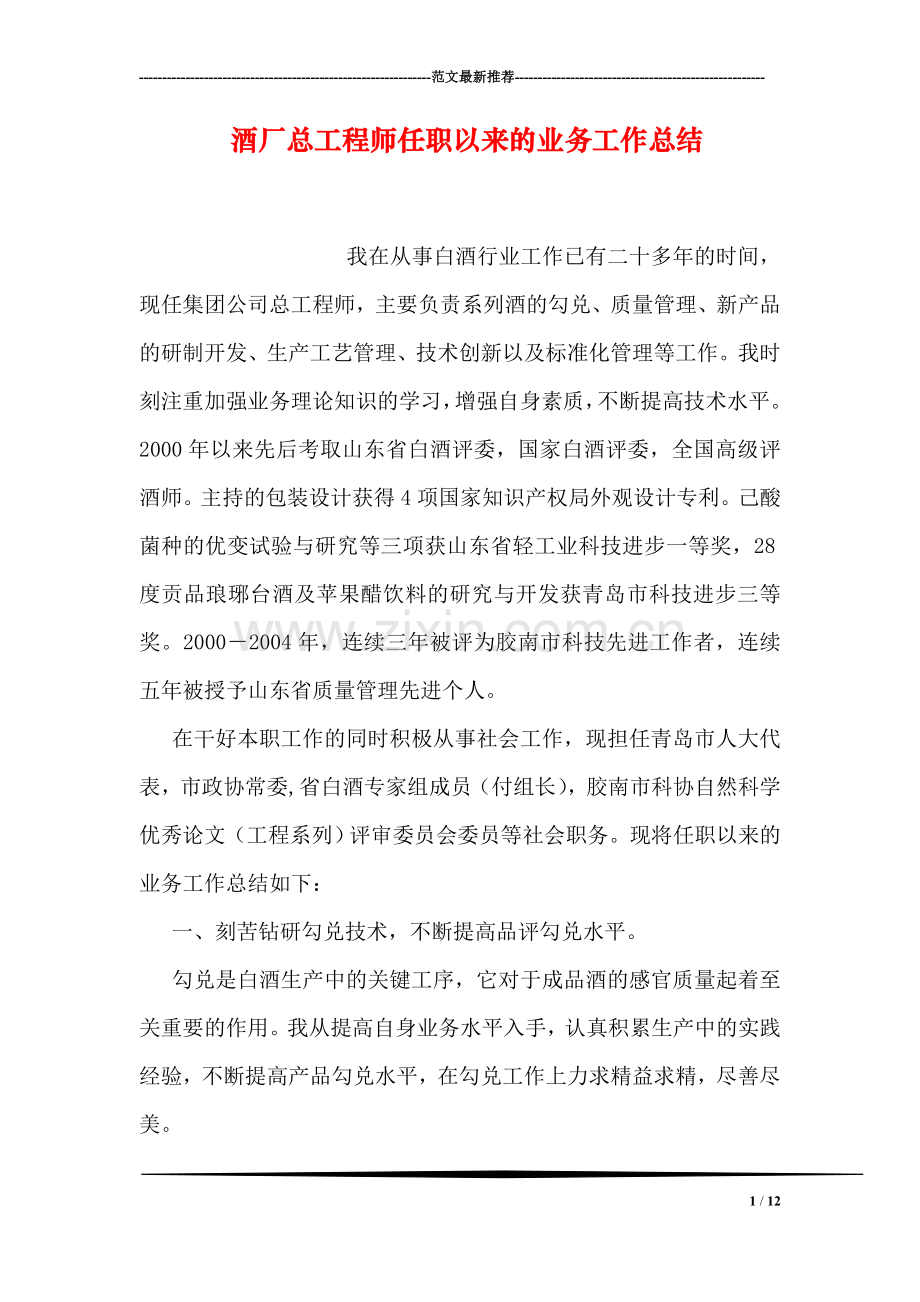 酒厂总工程师任职以来的业务工作总结.doc_第1页