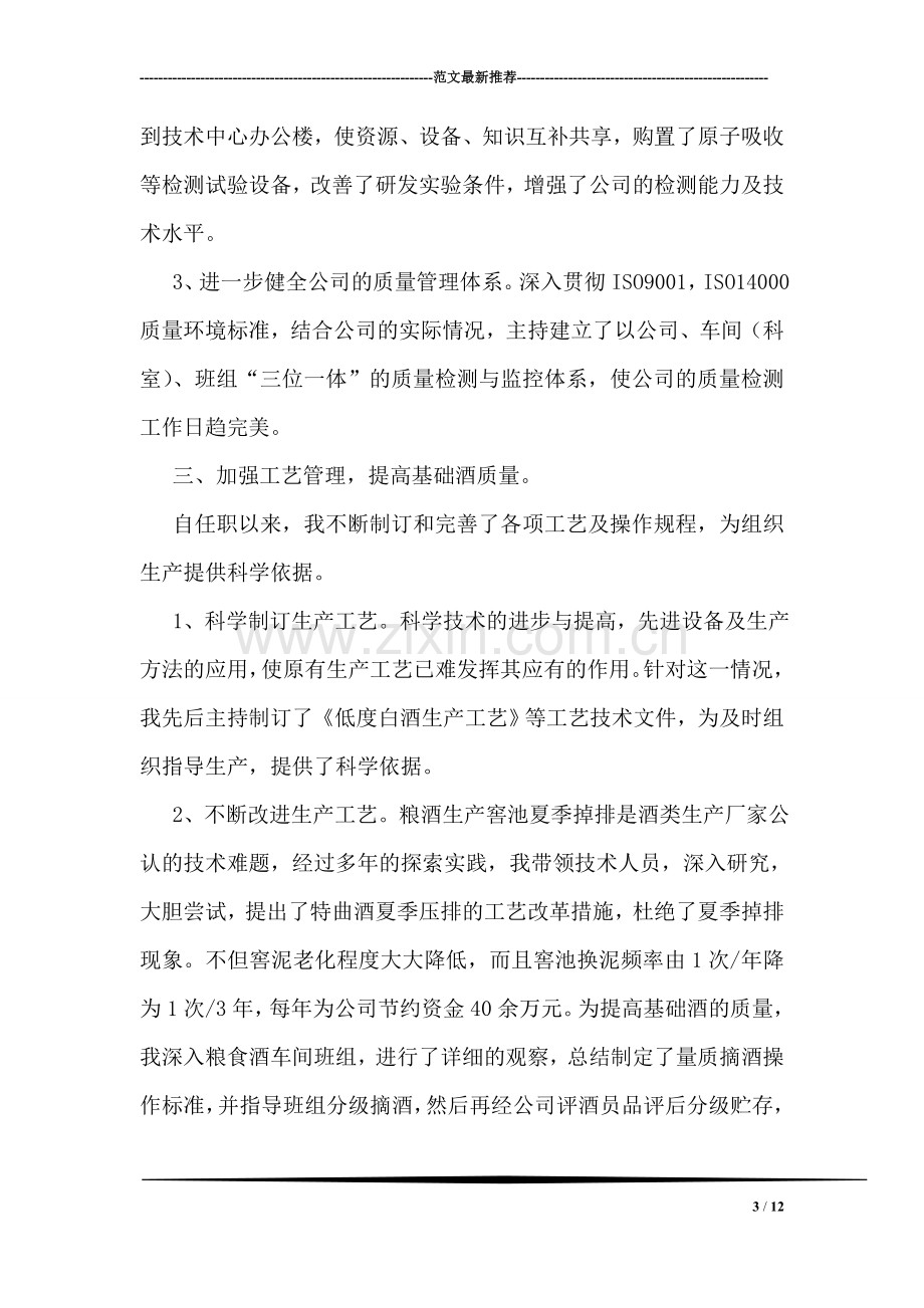 酒厂总工程师任职以来的业务工作总结.doc_第3页