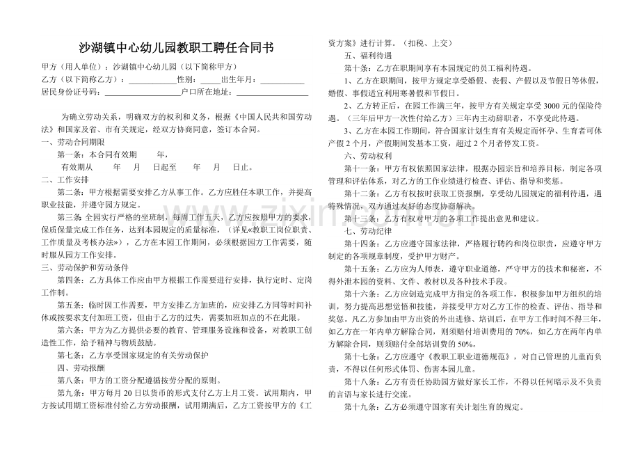 幼儿园教职工聘任合同书.doc_第1页