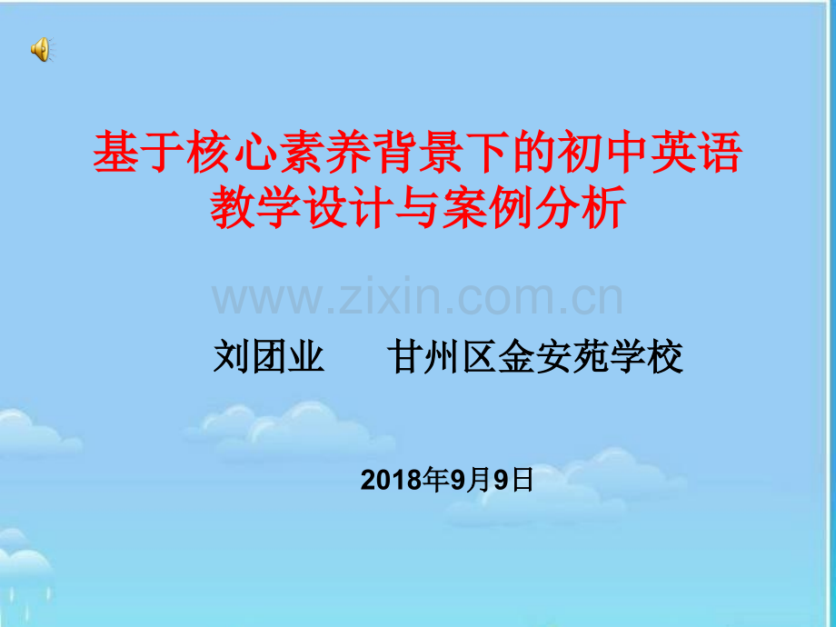 基于核心素养背景下的初中英语教学设计与案例分析.ppt_第1页