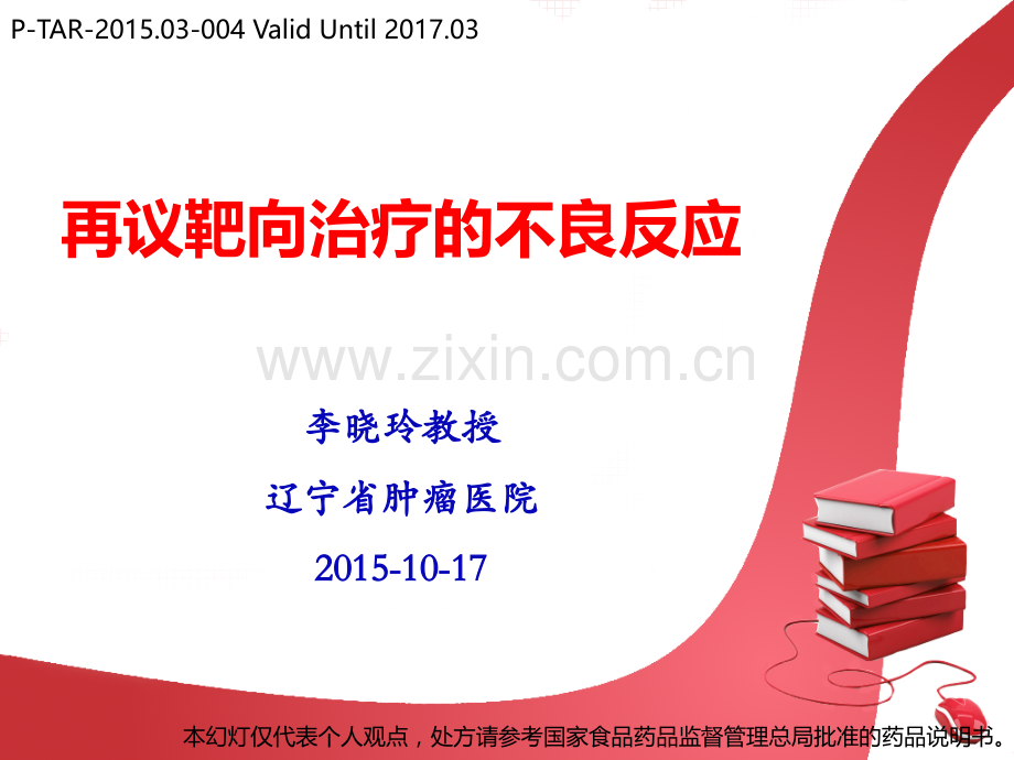 再议靶向治疗的不良反应rofli更新x演示课件.pptx_第1页