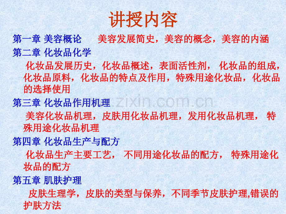 化妆品化学与理容第一章11.ppt_第2页