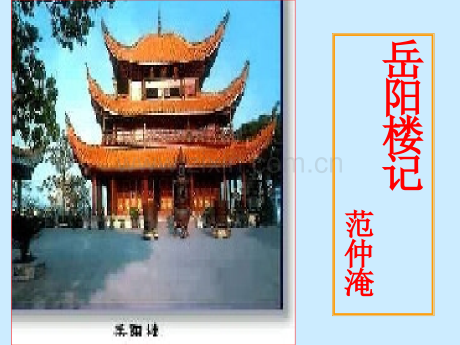 岳阳楼记徐祖顺.ppt_第1页