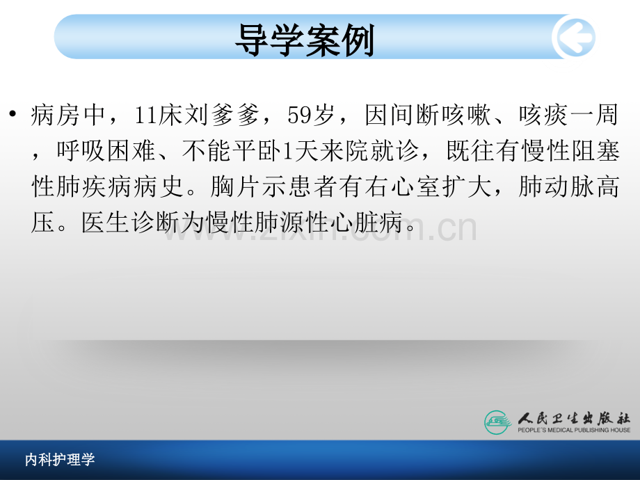 慢性肺源性心脏病人的护理.ppt_第2页