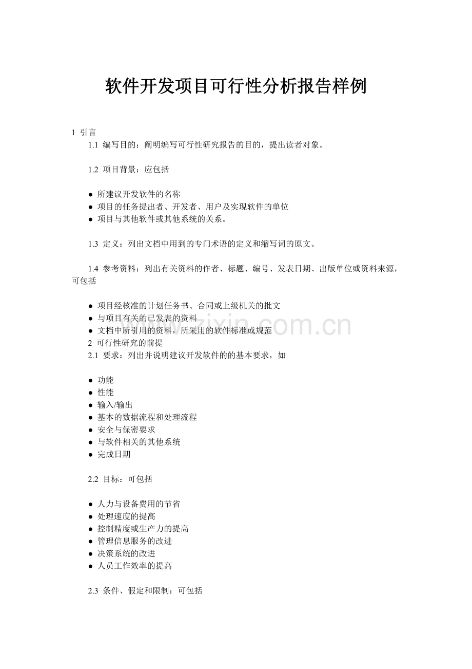 软件开发项目可行性分析报告样例.doc_第1页