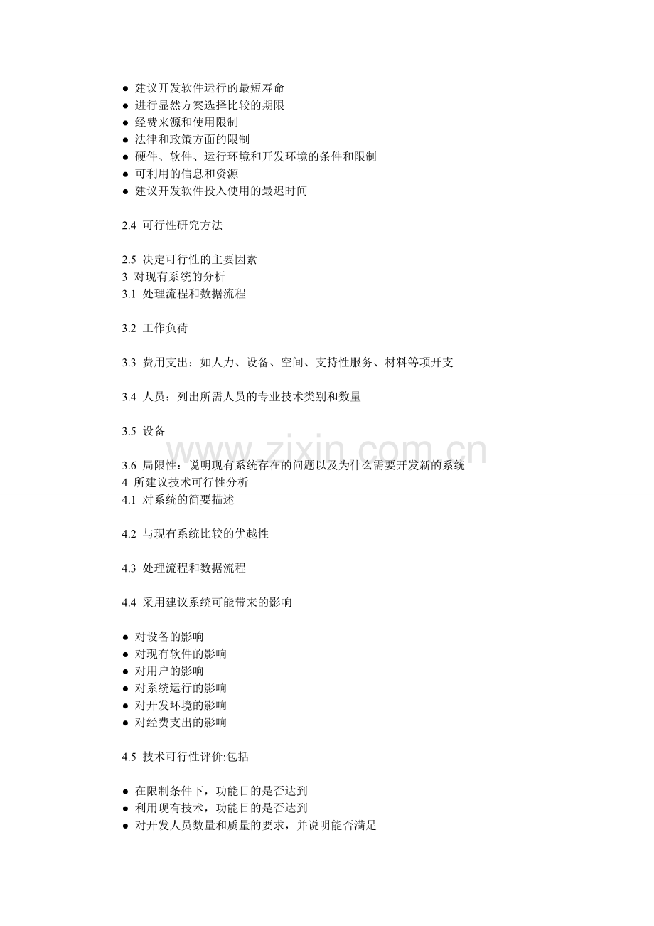 软件开发项目可行性分析报告样例.doc_第2页