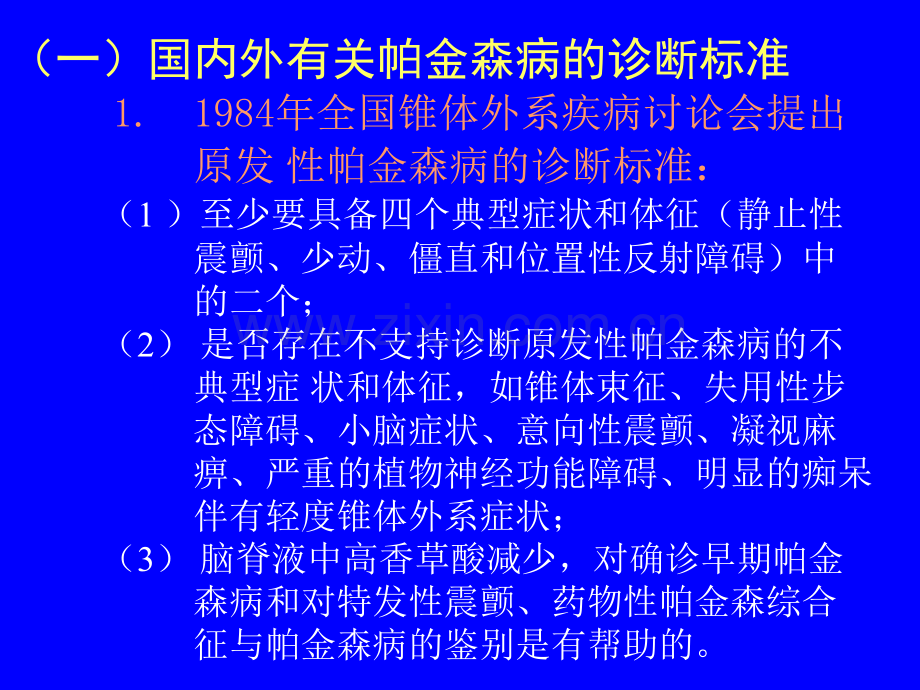 帕金森病诊断与鉴别诊断.ppt_第3页