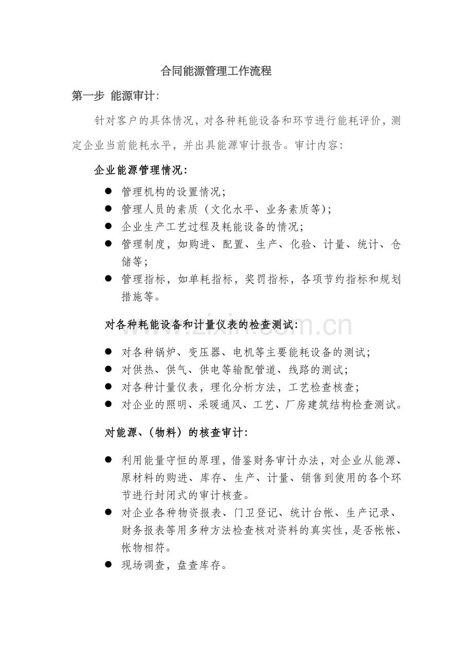 合同能源管理服务流程(给客户).doc_第1页