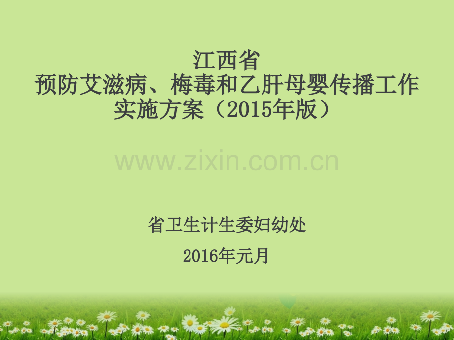 江西省预防艾滋病、梅毒和乙肝传播工作实施方案(2015版).ppt_第1页