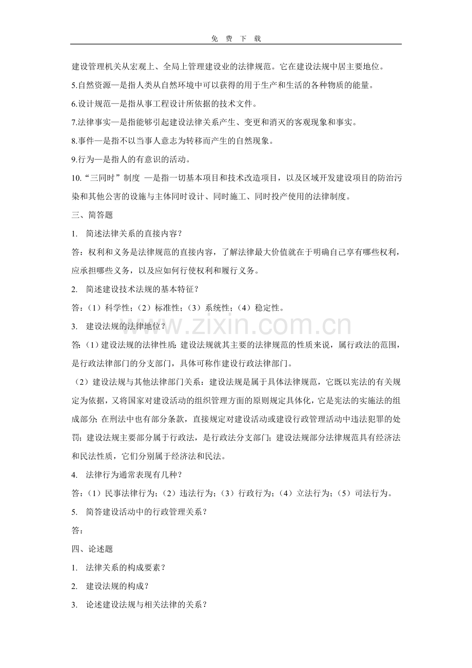 -建设法规与合同管理第2次.doc_第2页