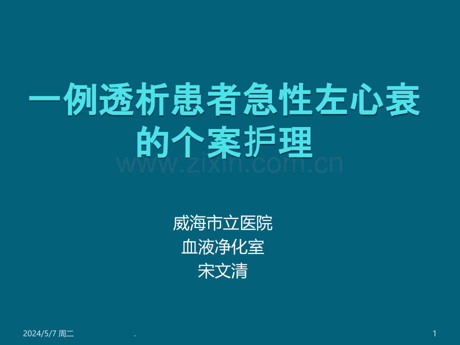 透析病人心衰的个案护理.ppt_第1页