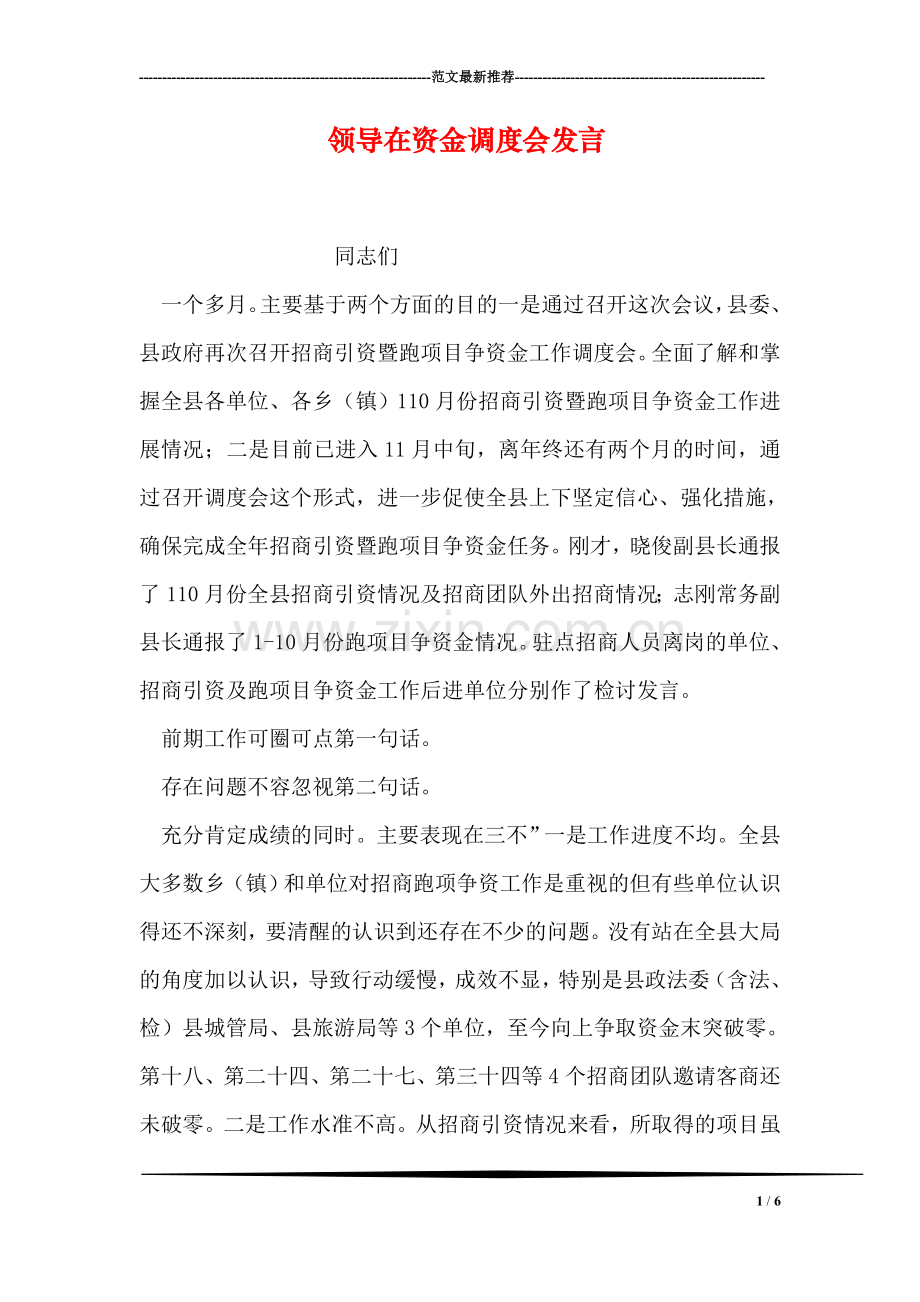 领导在资金调度会发言.doc_第1页