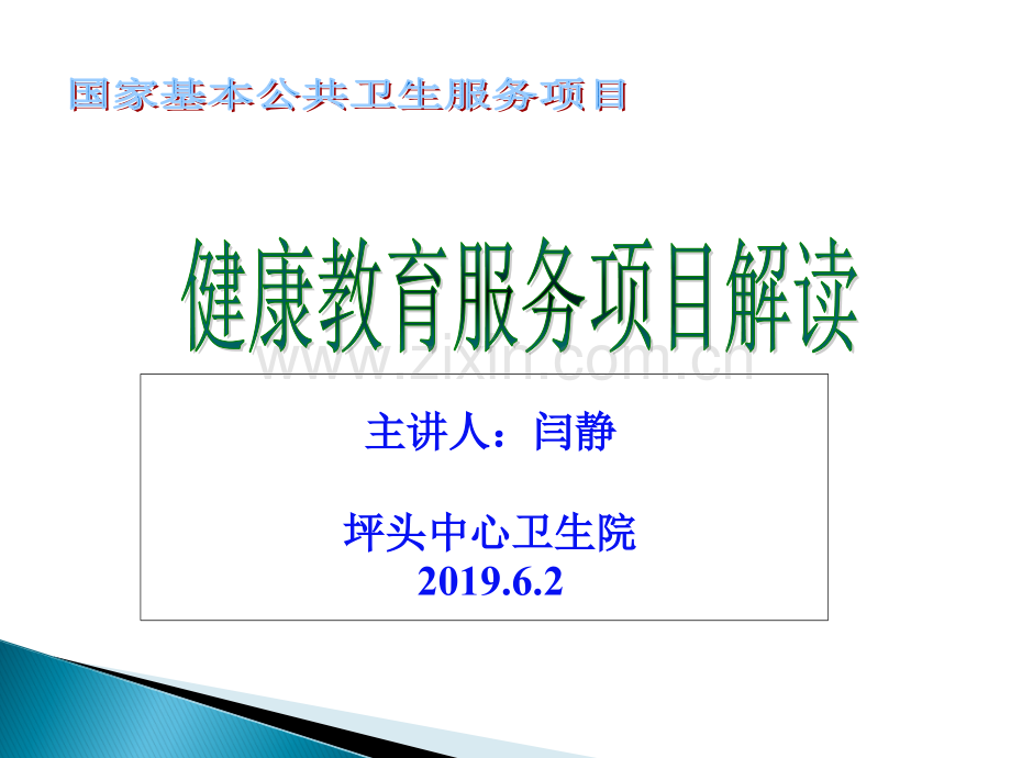 2019.5.27健康教育-培训.ppt_第1页