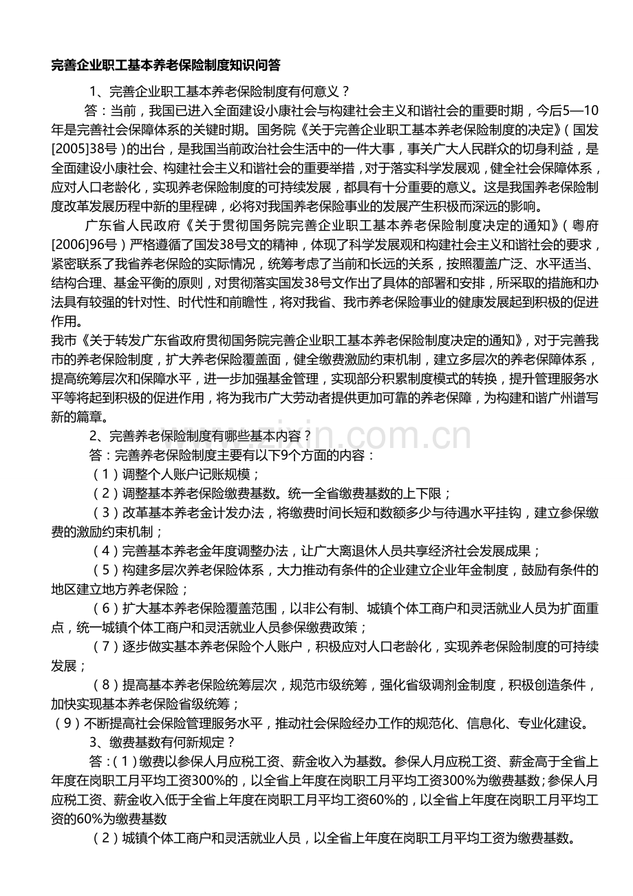 完善企业职工基本养老保险制度知识问答.doc_第1页