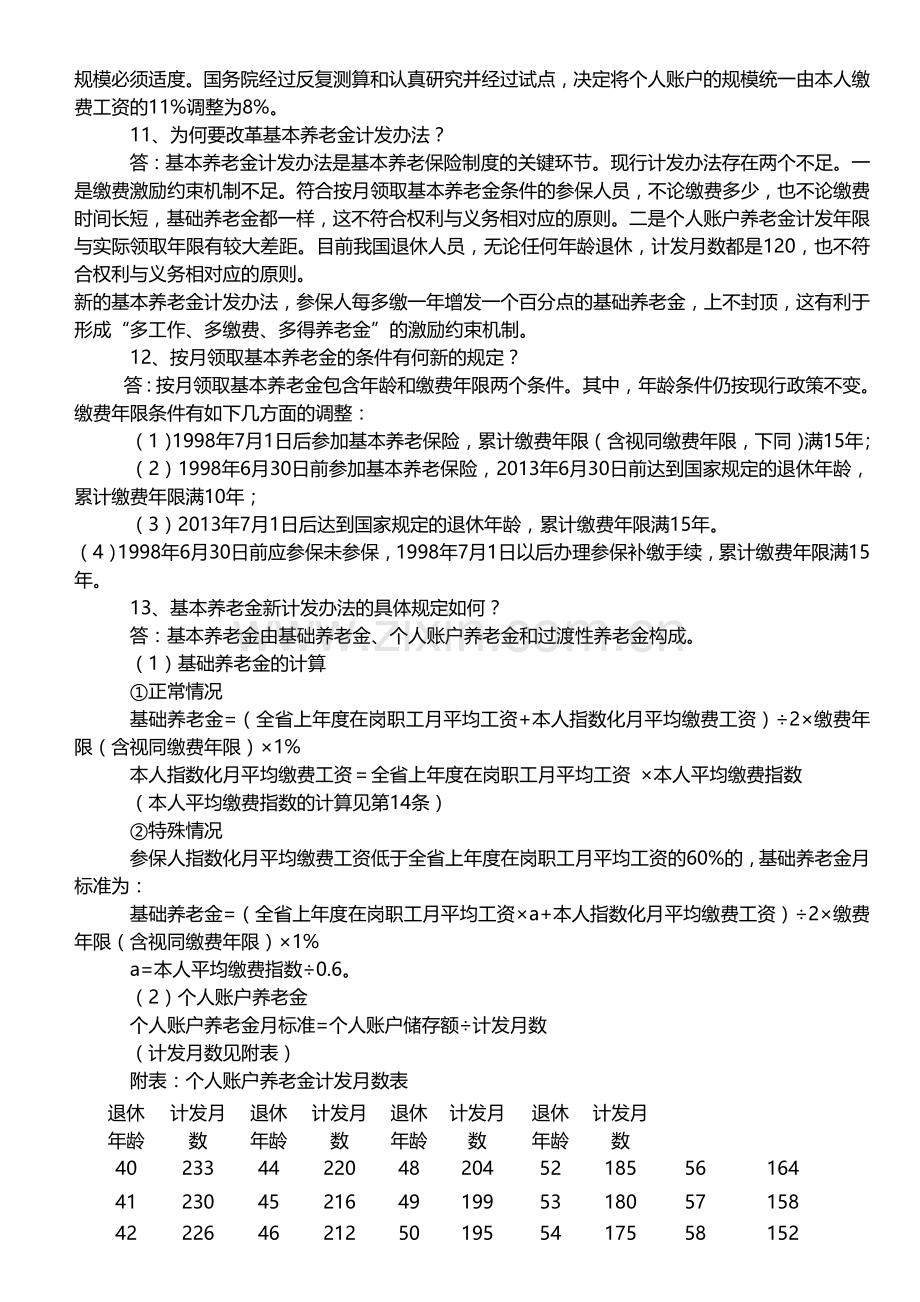 完善企业职工基本养老保险制度知识问答.doc_第3页