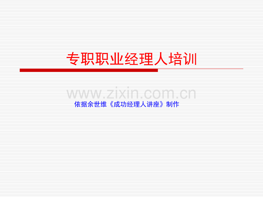 余世维精典讲义职业经理人专业培训.ppt_第1页